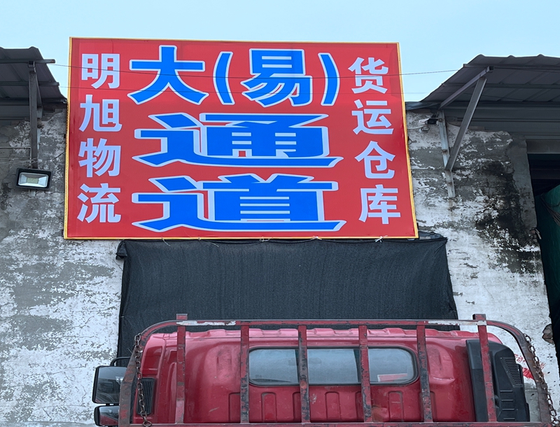 货运物流服务
