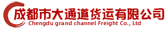 成都市大通道货运有限公司